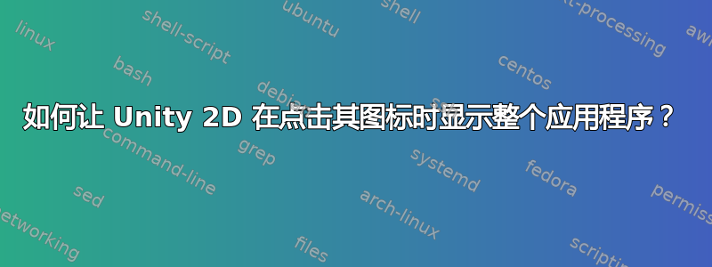 如何让 Unity 2D 在点击其图标时显示整个应用程序？