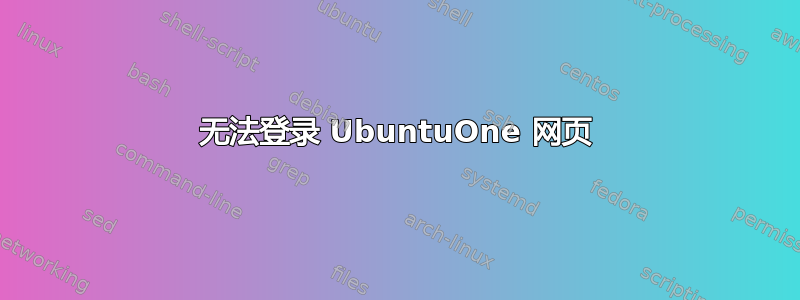 无法登录 UbuntuOne 网页