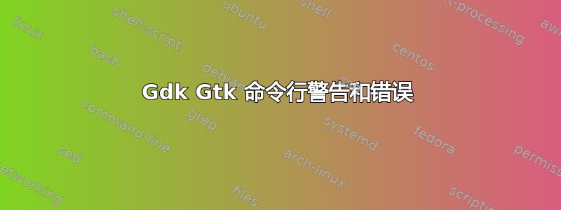 Gdk Gtk 命令行警告和错误