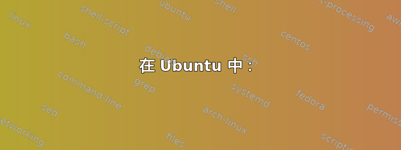 在 Ubuntu 中：