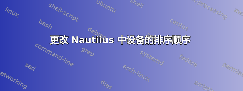 更改 Nautilus 中设备的排序顺序