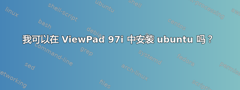 我可以在 ViewPad 97i 中安装 ubuntu 吗？