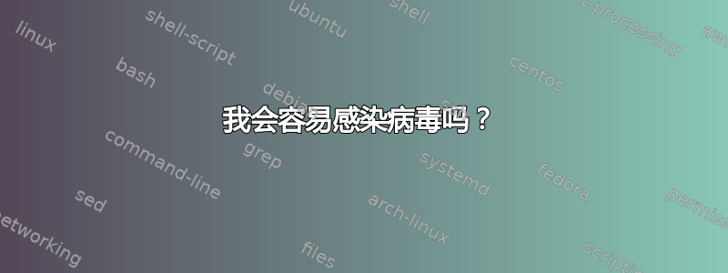 我会容易感染病毒吗？