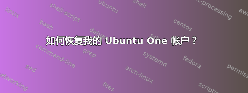 如何恢复我的 Ubuntu One 帐户？