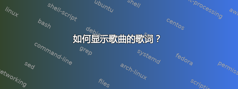 如何显示歌曲的歌词？