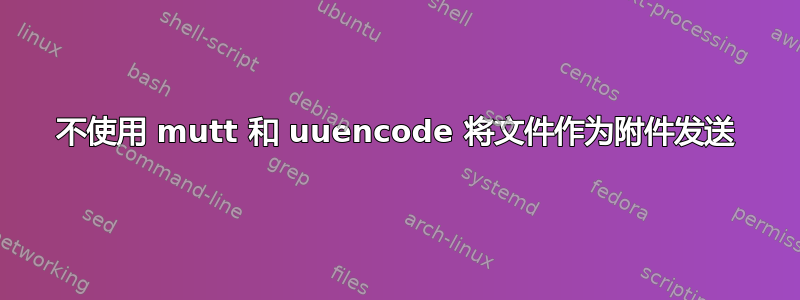 不使用 mutt 和 uuencode 将文件作为附件发送