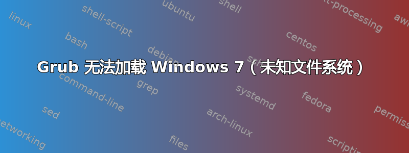 Grub 无法加载 Windows 7（未知文件系统）