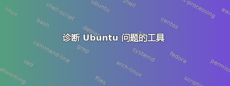 诊断 Ubuntu 问题的工具