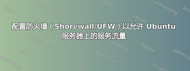 配置防火墙（Shorewall/UFW）以允许 Ubuntu 服务器上的服务流量