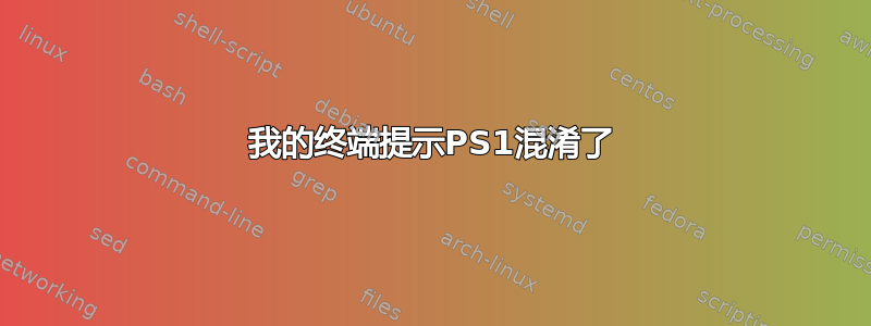 我的终端提示PS1混淆了