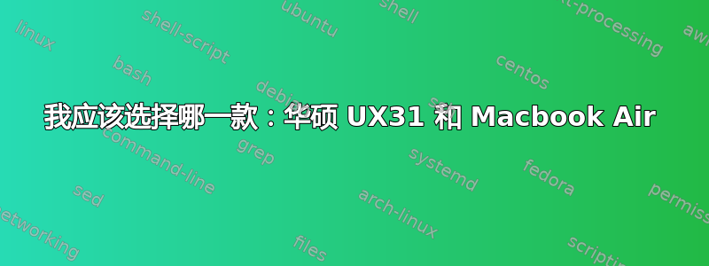 我应该选择哪一款：华硕 UX31 和 Macbook Air