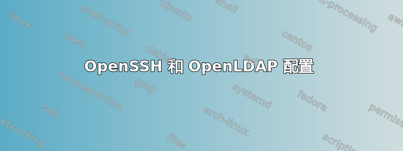 OpenSSH 和 OpenLDAP 配置