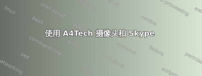 使用 A4Tech 摄像头和 Skype