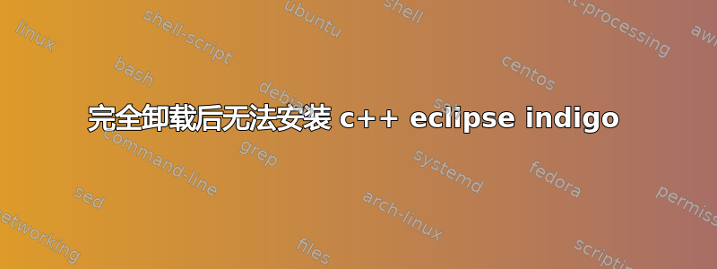 完全卸载后无法安装 c++ eclipse indigo