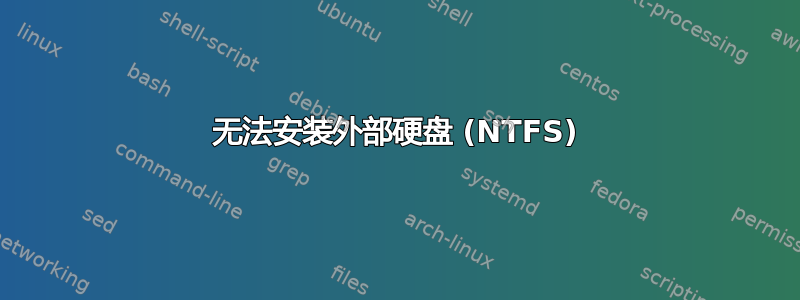 无法安装外部硬盘 (NTFS)