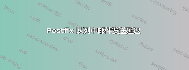 Postfix 队列中邮件发送延迟