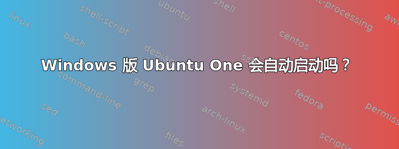 Windows 版 Ubuntu One 会自动启动吗？