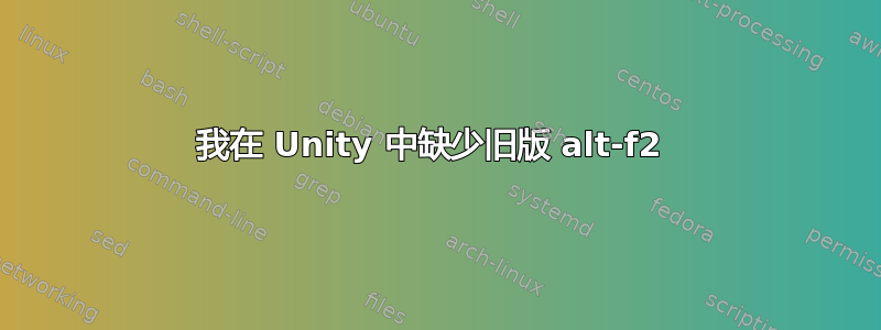 我在 Unity 中缺少旧版 alt-f2 