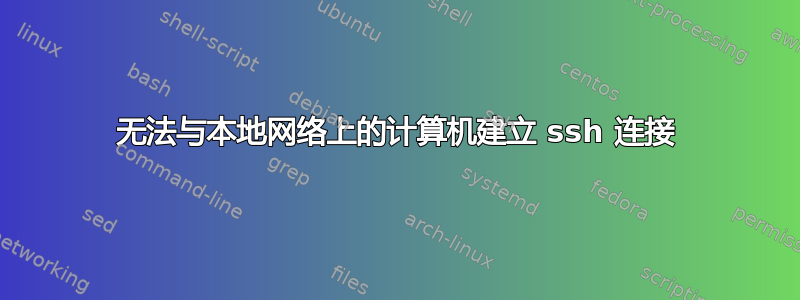 无法与本地网络上的计算机建立 ssh 连接