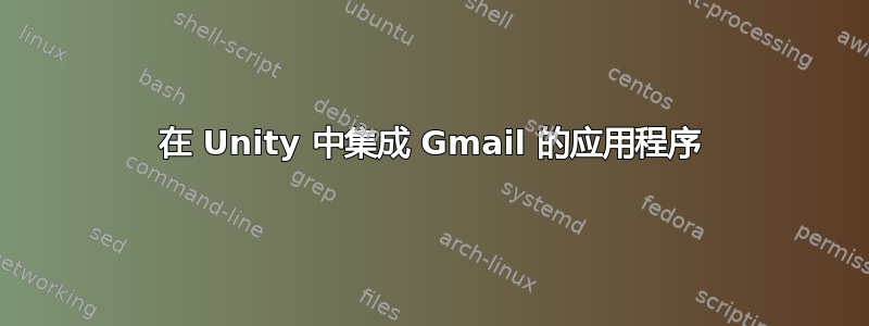 在 Unity 中集成 Gmail 的应用程序