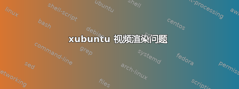 xubuntu 视频渲染问题