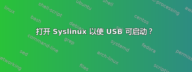 打开 Syslinux 以使 USB 可启动？