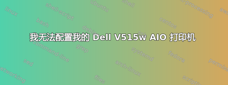 我无法配置我的 Dell V515w AIO 打印机