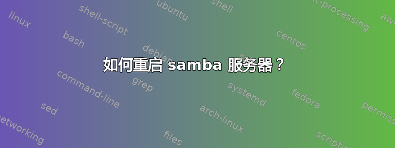 如何重启 samba 服务器？