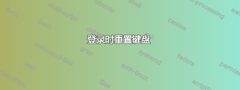 登录时重置键盘