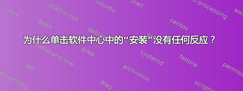 为什么单击软件中心中的“安装”没有任何反应？