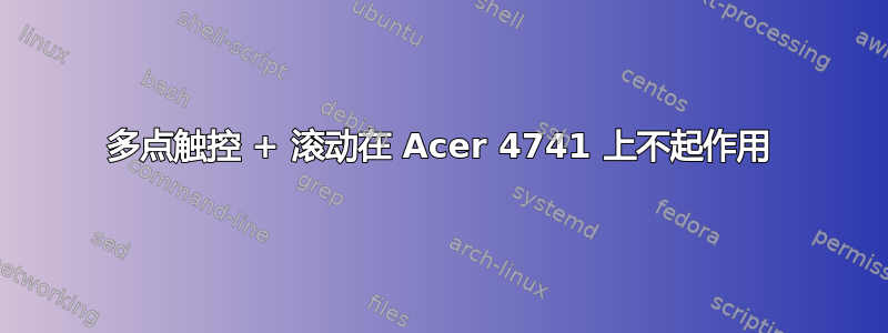 多点触控 + 滚动在 Acer 4741 上不起作用