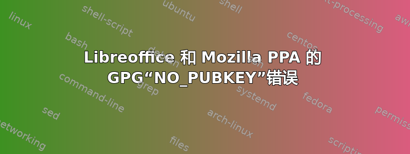 Libreoffice 和 Mozilla PPA 的 GPG“NO_PUBKEY”错误