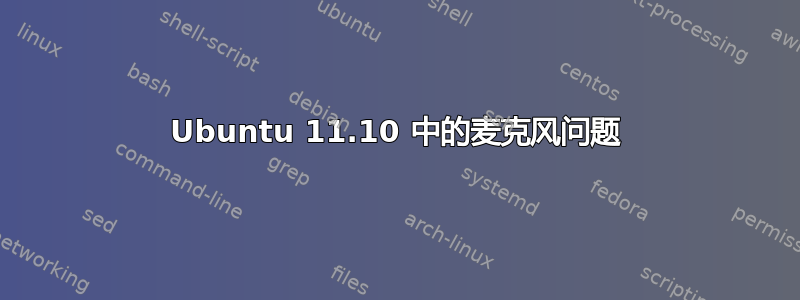 Ubuntu 11.10 中的麦克风问题