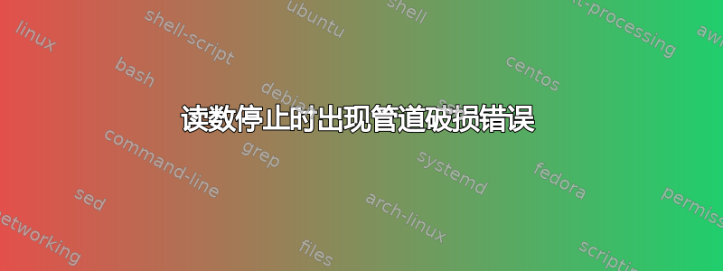 读数停止时出现管道破损错误