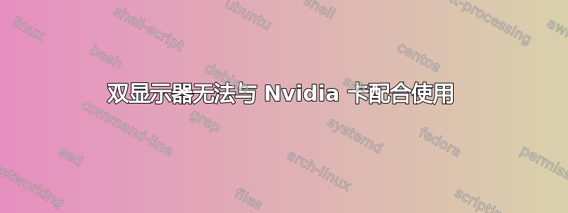 双显示器无法与 Nvidia 卡配合使用