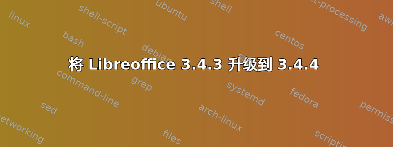 将 Libreoffice 3.4.3 升级到 3.4.4