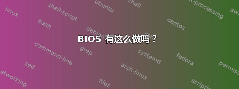 BIOS 有这么做吗？