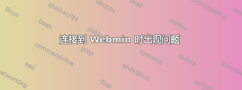 连接到 Webmin 时出现问题