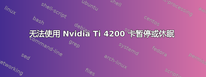 无法使用 Nvidia Ti 4200 卡暂停或休眠