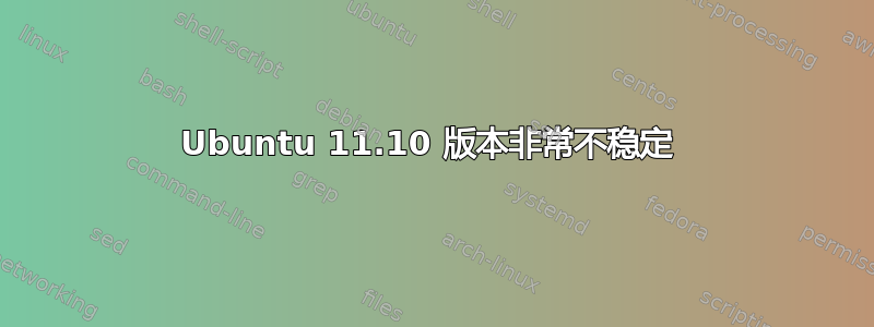 Ubuntu 11.10 版本非常不稳定 