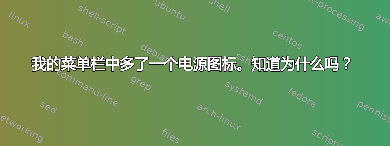 我的菜单栏中多了一个电源图标。知道为什么吗？