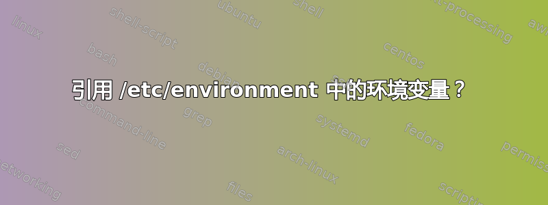 引用 /etc/environment 中的环境变量？