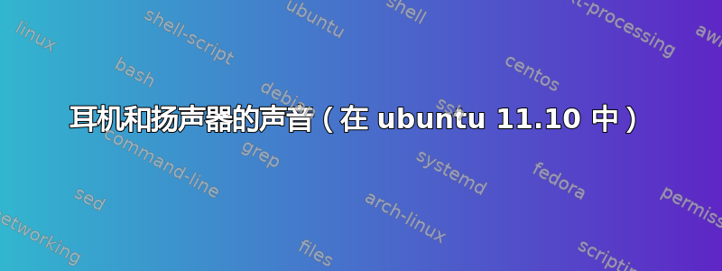 耳机和扬声器的声音（在 ubuntu 11.10 中）