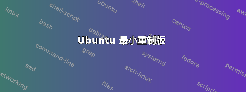 Ubuntu 最小重制版