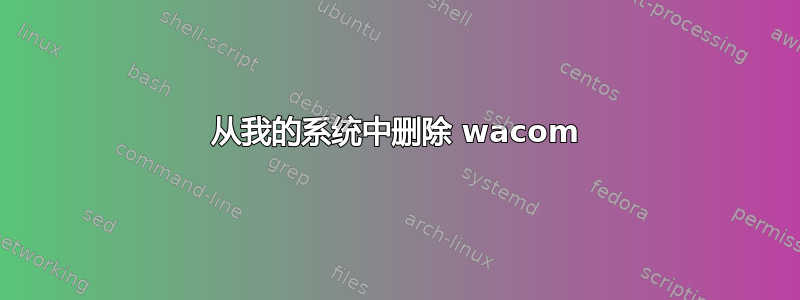 从我的系统中删除 wacom