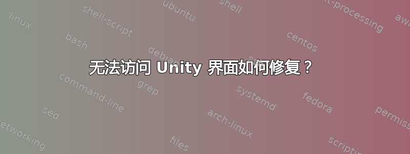 无法访问 Unity 界面如何修复？