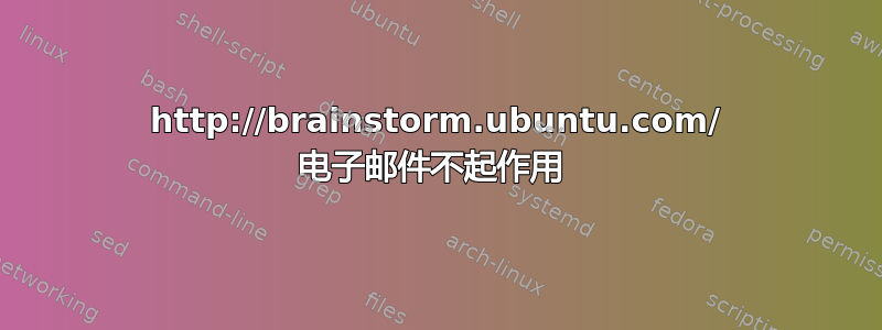 http://brainstorm.ubuntu.com/ 电子邮件不起作用 