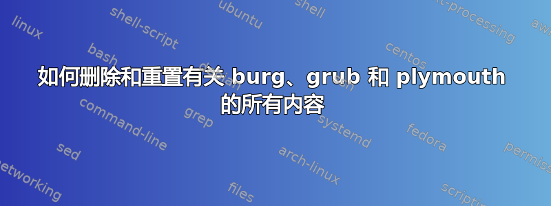 如何删除和重置有关 burg、grub 和 plymouth 的所有内容