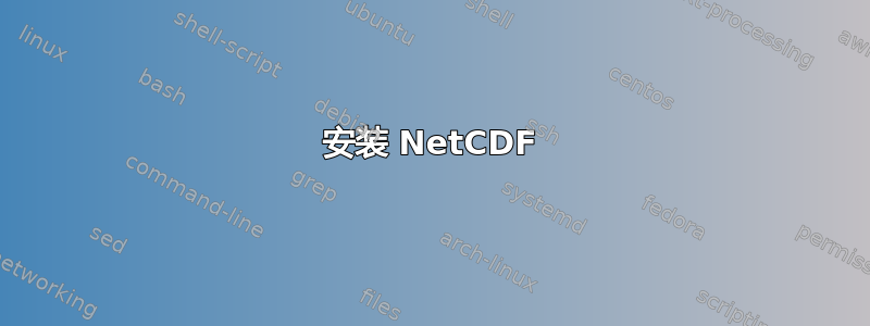 安装 NetCDF