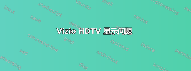 Vizio HDTV 显示问题